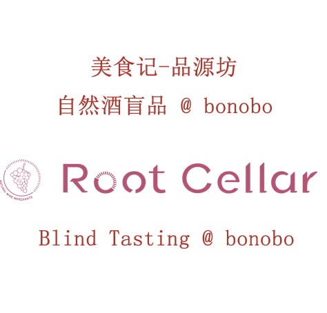 美食记-品源坊Root Cellar自然酒盲品