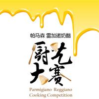 帕马森 雷加诺奶酪 厨艺大赛