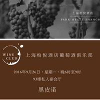 上海柏悦酒店葡萄酒俱乐部--黑皮诺（Pinot Noir）专场