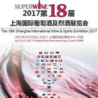 2017第18届上海国际葡萄酒、烈酒展览会