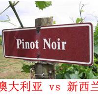 美食记产区品种探索（七十八) 黑皮诺 Pinot Noir 澳大利亚 vs 新西兰