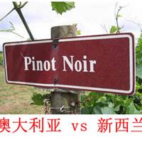 美食记产区品种探索（七十八) 黑皮诺 Pinot Noir 澳大利亚 vs 新西兰