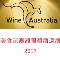 美食记2017澳洲葡萄酒巡演课程(1) -- 黑皮诺