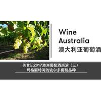 美食记2017澳洲葡萄酒巡演课程(3) -- 玛格丽特河的波尔多葡萄品种