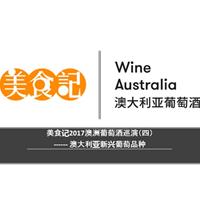 美食记2017澳洲葡萄酒巡演课程(4) -- 澳洲新兴的葡萄品种