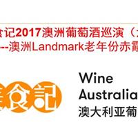 美食记2017澳洲葡萄酒巡演(6) -- 澳洲Landmark老年份赤霞珠