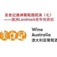 美食记澳洲葡萄酒巡演(7) -- 澳洲Landmark老年份西拉Shiraz