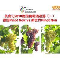 美食记2018德国葡萄酒巡游（一） 德国PN vs 新世界PN