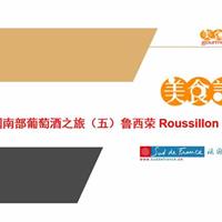 美食记法国南部葡萄酒之旅（五） 鲁西荣 Roussillon的产区和葡萄品种