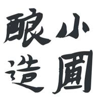 ⼩圃酿造--听小圃的故事、品小圃的真实的酒（5月21日周二）