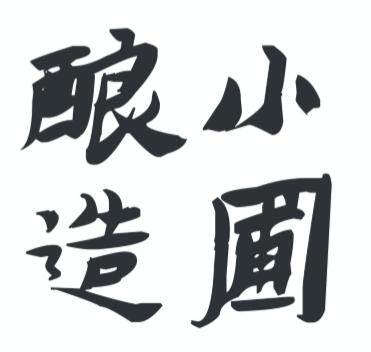 ⼩圃酿造--听小圃的故事、品小圃的真实的酒（5月21日周二）