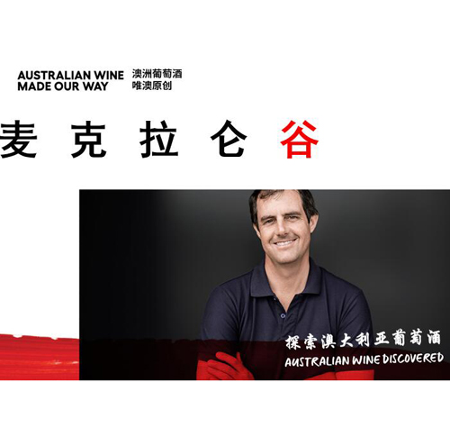 Australia Wine Discovered Education Program -- McLaren Vale (澳洲葡萄酒管理局官方新课程之麦克拉伦谷）