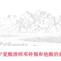 美食记中国产区探索--宁夏贺兰山东麓，邓钟翔和他酿的酒