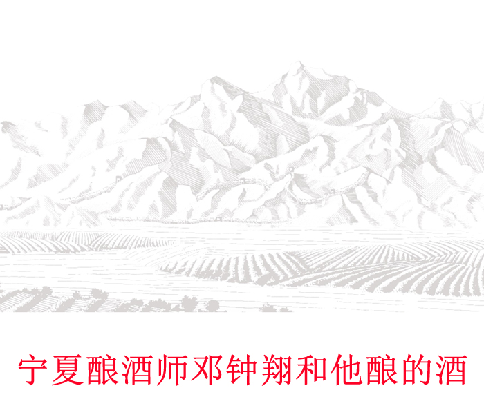 美食记中国产区探索--宁夏贺兰山东麓，邓钟翔和他酿的酒