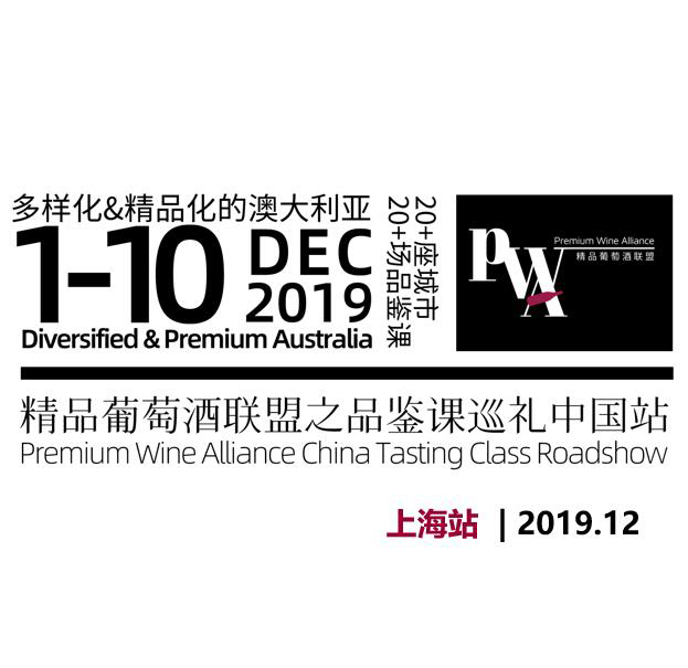 PWA精品葡萄酒联盟之品鉴课巡礼上海站（2019年12月9日美食记）多样化、精品化的澳大利亚 Diversified & Premium Australia