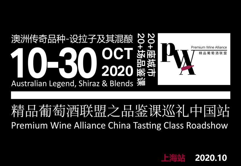 PWA精品葡萄酒联盟之品鉴课巡礼上海站（2020年10月12日美食记）澳洲传奇品种--设拉子及其混酿 Shiraz & Blends