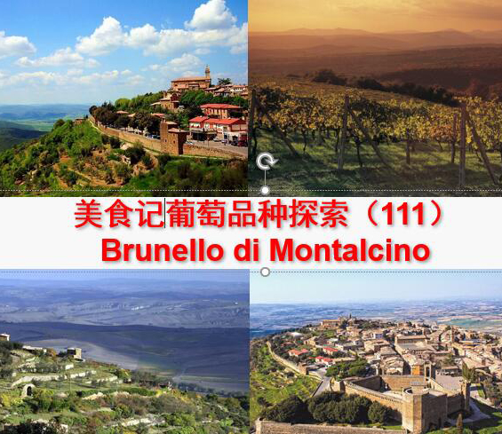 美食记产区和葡萄品种探索(111) ---- 意大利Brunello di Montalcino