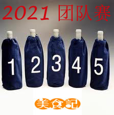 美食记全盲品大赛2021赛季第三十二场（包括个人赛、团队赛，12月17日周五晚)