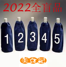 美食记全盲品大赛2022赛季第四场（包括个人赛、团队赛，2月25日周五晚)