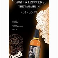 美食记------日本玉乡音威士忌品鉴 TheTamahibiki