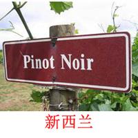 美食记产区和葡萄品种探索（187）-- 新西兰的黑皮诺Pinot Noir