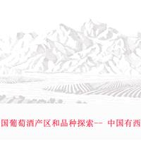 美食记产区和葡萄品种探索（193）-- 中国产区和名庄探索之中国有西拉