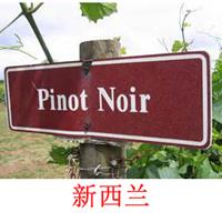 美食记产区和葡萄品种探索（195）-- 新西兰的黑皮诺Pinot Noir