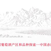 美食记产区和葡萄品种探索（196）-- 中国赤霞珠，当惊世界殊
