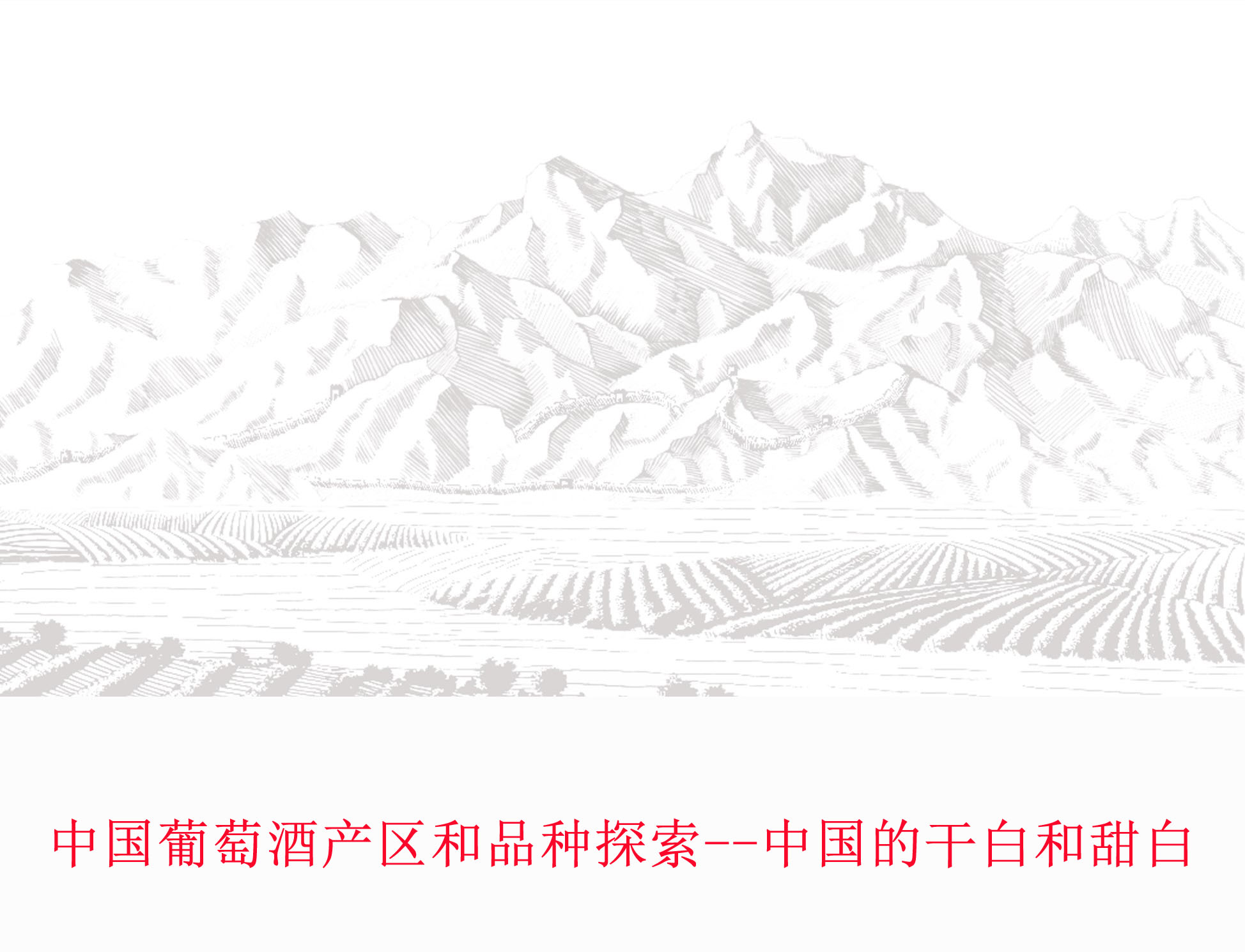 美食记产区和葡萄品种探索（200）-- 中国产区的白葡萄酒，干白和甜白