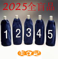 美食记全盲品大赛2025赛季第五场（2月28日周五晚)