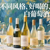 美食记产区和葡萄品种探索（213）--- 不同风格、好喝的白葡萄酒