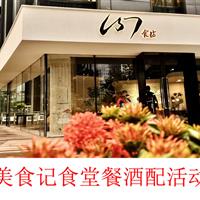 美食记食堂2025餐酒配活动第四场