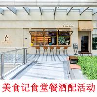美食记食堂2025餐酒配活动第五场