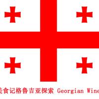 美食记产区和葡萄品种探索（219）--格鲁吉亚Georgian Republic葡萄酒探索（一）